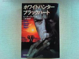 ホワイトハンターブラックハート
