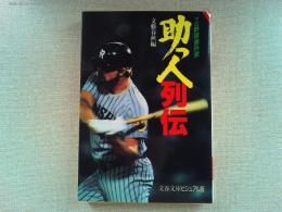助っ人列伝 : プロ野球意外史