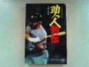 助っ人列伝 : プロ野球意外史