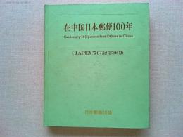 在中国日本郵便100年〈JAPEX'76記念出版〉