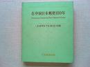 在中国日本郵便100年〈JAPEX'76記念出版〉