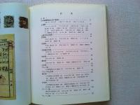 在中国日本郵便100年〈JAPEX'76記念出版〉