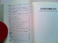 在中国日本郵便100年〈JAPEX'76記念出版〉