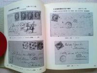 在中国日本郵便100年〈JAPEX'76記念出版〉
