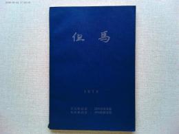 但馬　1973