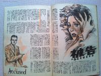 スクリーン　昭和24年8月号　　表紙　ドロシー・マクガイア
ロベルト・ロッセリーニとイングリット・バーグマン　
ウィリアム・ディターレ監督「美しき被告」/南部圭之助　画　野口久光