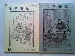 江戸春秋　18・21 (バラ2冊)