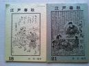 江戸春秋　18・21 (バラ2冊)