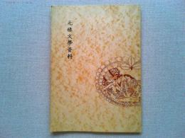 元禄文学資料　好色床談義巻之一～巻之六