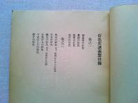 元禄文学資料　好色床談義巻之一～巻之六
