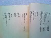 元禄文学資料　好色床談義巻之一～巻之六