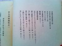 元禄文学資料　好色床談義巻之一～巻之六