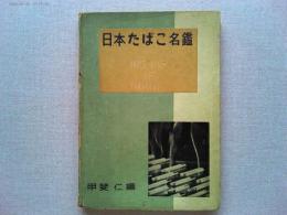 日本たばこ名鑑