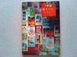 ’73 観光たばこカタログ　別冊煙趣マガジン2