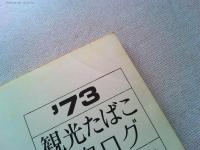 ’73 観光たばこカタログ　別冊煙趣マガジン2