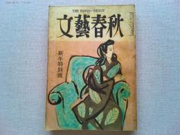 文藝春秋　昭和25年　1月号　　人間・山本五十六/高木惣吉
わが人生観/徳田球一　麻薬・自殺・宗教/坂口安吾　文学の世界/宇野浩二