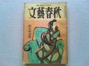 文藝春秋　昭和25年　1月号　　人間・山本五十六/高木惣吉
わが人生観/徳田球一　麻薬・自殺・宗教/坂口安吾　文学の世界/宇野浩二