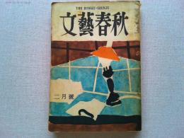 文藝春秋　昭和25年2月号　　革命的マルクシズム/小泉信三
右と左の暴力/清水幾太郎　下山事件　捜査最終報告書全文150枚
大逆事件前後/石川三四郎　沖野岩三郎　山崎今朝彌