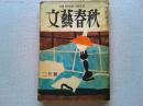 文藝春秋　昭和25年2月号　　革命的マルクシズム/小泉信三
右と左の暴力/清水幾太郎　下山事件　捜査最終報告書全文150枚
大逆事件前後/石川三四郎　沖野岩三郎　山崎今朝彌