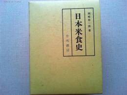日本米食史