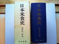 日本米食史