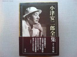 小津安二郎全集　全３冊揃（上・下・別巻）