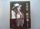 小津安二郎全集　全３冊揃（上・下・別巻）
