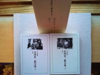 小津安二郎全集　全３冊揃（上・下・別巻）