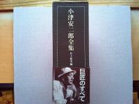 小津安二郎全集　全３冊揃（上・下・別巻）