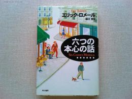 六つの本心の話