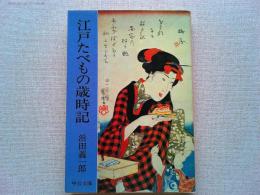 江戸たべもの歳時記