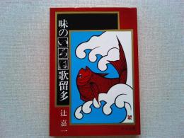 味のいろは歌留多