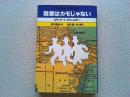 我輩はカモじゃない
