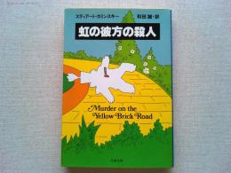 虹の彼方の殺人