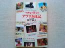 マチョ・イネのアフリカ日記