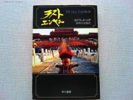ラスト・エンペラー