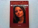 妹ジョディ・フォスターの秘密