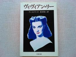 ヴィヴィアン・リー