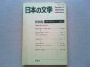 日本の文学　特別集　昭和文学とはなにか
講座　昭和文学史完結記念