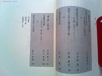 日本の文学　特別集　昭和文学とはなにか
講座　昭和文学史完結記念