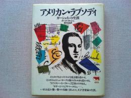 アメリカン・ラプソディ : ガーシュインの生涯
