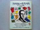 アメリカン・ラプソディ : ガーシュインの生涯