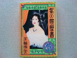 紫の履歴書
