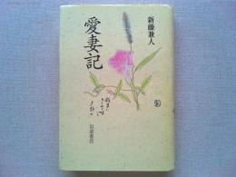 愛妻記