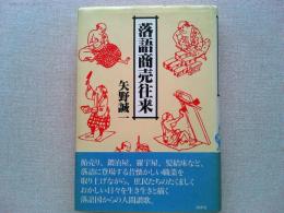 落語商売往来