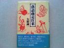 落語商売往来
