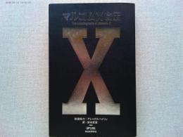 マルコムX自伝