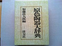 原色陶器大辞典
