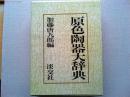 原色陶器大辞典
