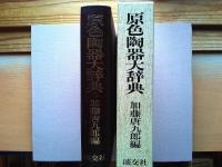 原色陶器大辞典